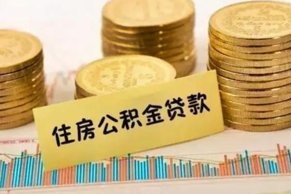 安岳取出个人公积金（怎么取个人公积金）